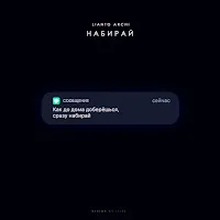 Lianto — Набирай Ft Archi — обложка